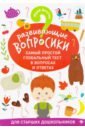 Развивающие вопросики. Самый простой глобальный тест для старших дош