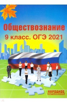 Обложка книги ОГЭ 2021 Обществознание. 9 класс, Николаева Л. И., Александров А. И.
