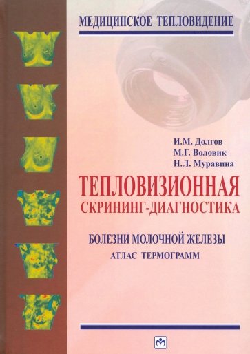 Тепловизионная скрининг-диагностика. Болезни молочной железы. Атлас термограмм