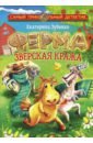 Зубенко Екатерина Сергеевна Ферма. Зверская кража зверская викторина 21015