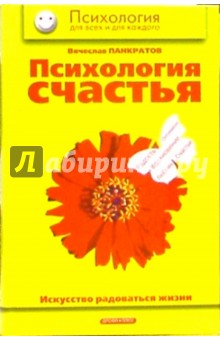 Психология счастья. Искусство радоваться жизни: Практическое пособие