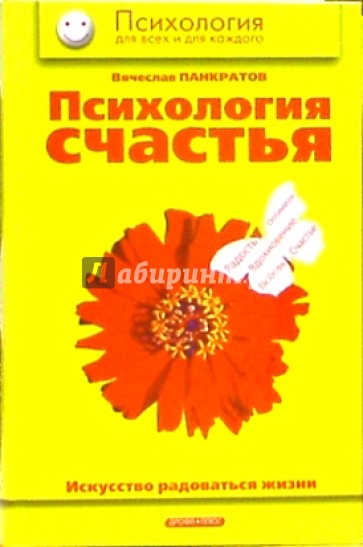 Психология счастья. Искусство радоваться жизни: Практическое пособие