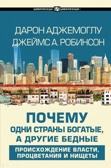 Почему одни страны богатые, а другие бедные. Происхождение власти, процветания и нищеты