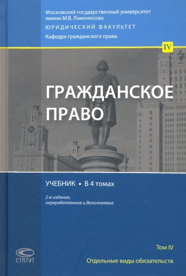 Гражданское право. Отдельные виды обязательств. Учебник. В 4 томах. Том 4