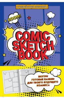 Comic Sketchbook. Создай свою историю.