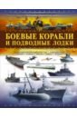 Мерников Андрей Геннадьевич Боевые корабли и подводные лодки