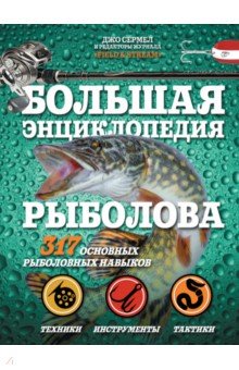 Сермел Джо - Большая энциклопедия рыболова. 317 основных рыболовных навыков