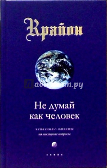 Крайон путешествие домой. Ли Кэрролл Крайон. Книги ли Кэрролла Крайон. Ли Кэрролл Ченнелинг. Крайон ли Кэрролл все книги по порядку.