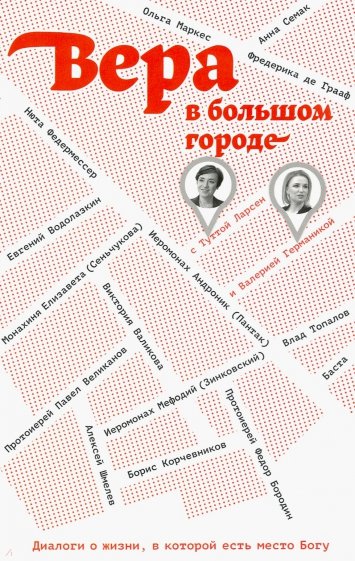 Вера в большом городе. Диалоги о жизни, в которой есть место Богу