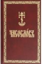 Часослов на церковнославянском языке часослов подарочный