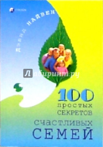 100 простых секретов счастливых семей