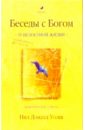 О целостности жизни. Практические советы - Уолш Нил Доналд