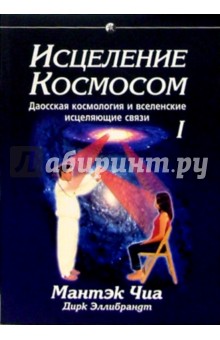 Обложка книги Исцеление Космосом 1: Космический Цигун, Чиа Мантэк