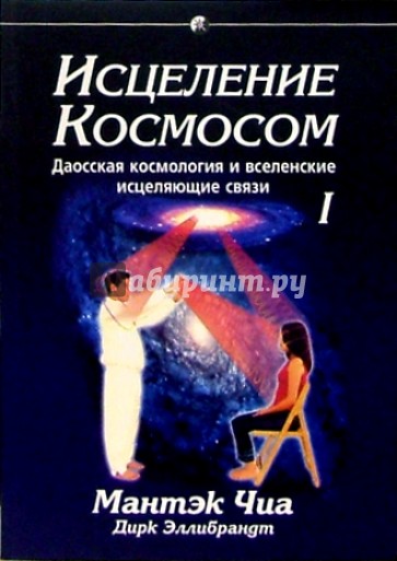 Исцеление Космосом 1: Космический Цигун