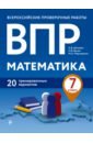 ВПР Математика. 7 класс. 20 тренировочных вариантов - Шаповал Андрей Владимирович, Васюк Наталия Викторовна, Мартиросян Марина Акоповна