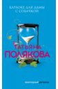 Полякова Татьяна Викторовна Караоке для дамы с собачкой полякова татьяна викторовна караоке для дамы с собачкой повесть