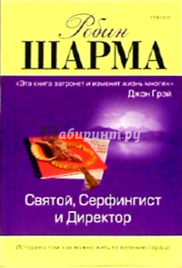 Святой, Серфингист и Директор. Удивительная история о том, как можно жить по велению сердца