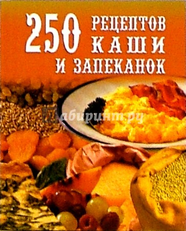 250 рецептов каши и запеканок