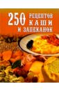 цена Петров Д. А. 250 рецептов каши и запеканок