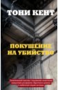 Кент Тони Покушение на убийство иовлев н покушение на вечность