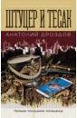 Дроздов Анатолий Федорович Штуцер и тесак