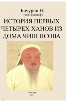 Бичурин Никита Яковлевич - История первых четырех ханов из дома Чингисова