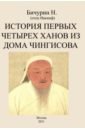 Бичурин Никита Яковлевич История первых четырех ханов из дома Чингисова