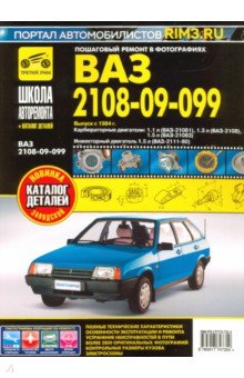 ВАЗ 2108, -21081, -21083, -21083-20, -2109, -21093, -21099, -21099-21. Руководство по эксплуатации