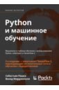 Рашка Себастьян, Мирджалили Вахид Python и машинное обучение. Машинное и глубокое обучение с использованием Python, scikit-learn