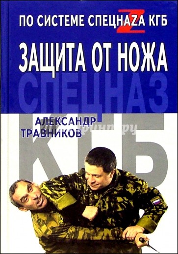 Защита от ножа по системе спецназа КГБ