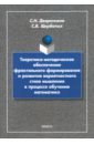 Теоретико-методическое обеспечение фрактального формирования и развития вероятностного стиля мышлен.