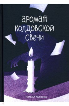 Калинина Наталья Дмитриевна - Аромат колдовской свечи