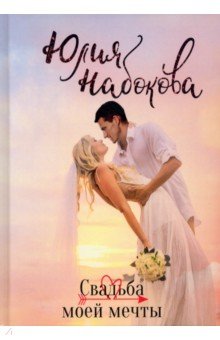 Обложка книги Свадьба моей мечты, Набокова Юлия Валерьевна