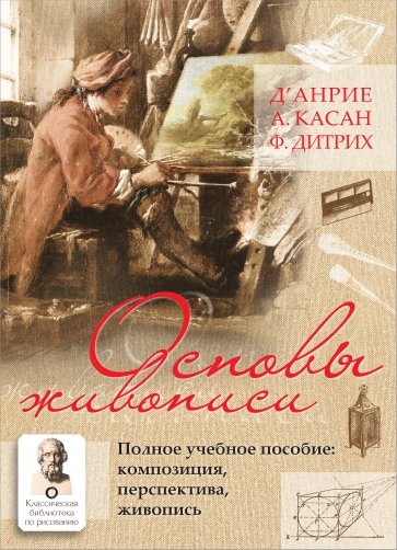 Основы живописи. Полное учебное пособие. Композиция, перспектива, живопись