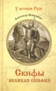 Скифы. Великая Скифия