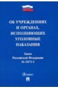 Закон РФ «Об учреждениях и органах, исполняющих уголовные наказания в виде лишения свободы» филонович с судьба классического закона закон кулона и развитие представлений об электричестве