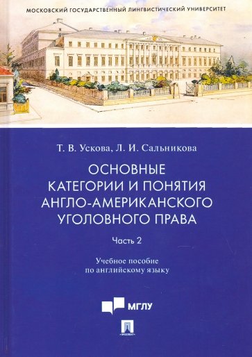 Основные категории и понятия англо-американского уголовного права. Часть 2. Учебное пособие по англ.