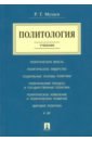 Мухаев Рашид Тазитдинович Политология. Учебник