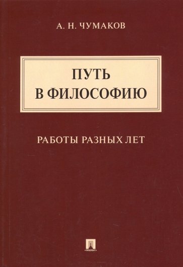 Путь в философию. Работы разных лет. Монография