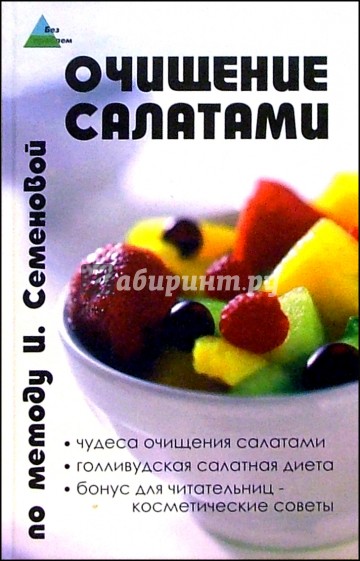 Очищение салатами по методу И. Семеновой