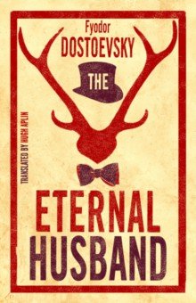 Обложка книги The Eternal Husband, Dostoevsky Fyodor