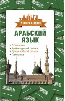 Шаряфетдинов Рамиль Хайдярович - Арабский язык. 4 книги в одной