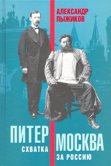 Питер – Москва. Схватка за Россию