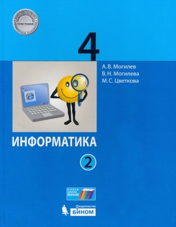 Информатика 4кл [Учебник] ч2 ФП