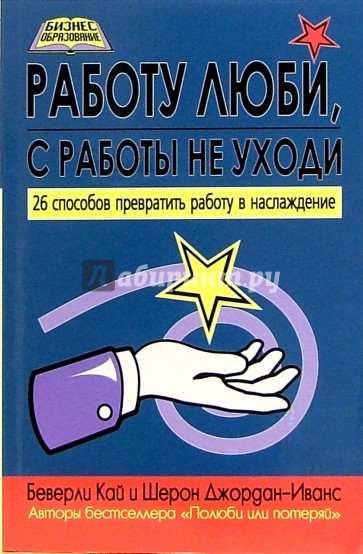 Работу люби, с работы не уходи: 26 способов превратить работу в наслаждение