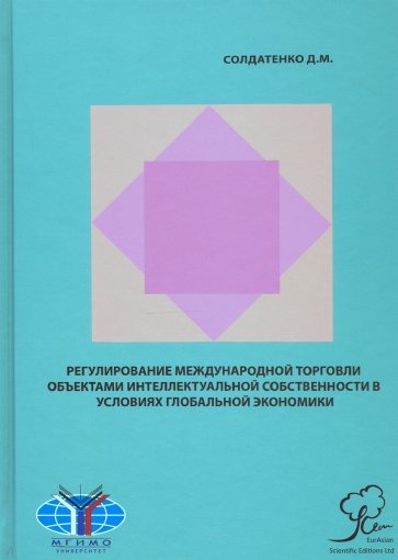 Регулирование международной торговли объектами интеллектуальной собственности в условиях гл. эконом.