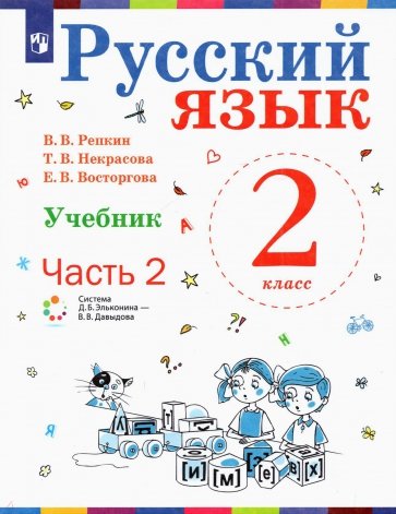 Русский язык 2кл [Учебник] ч2 ФП