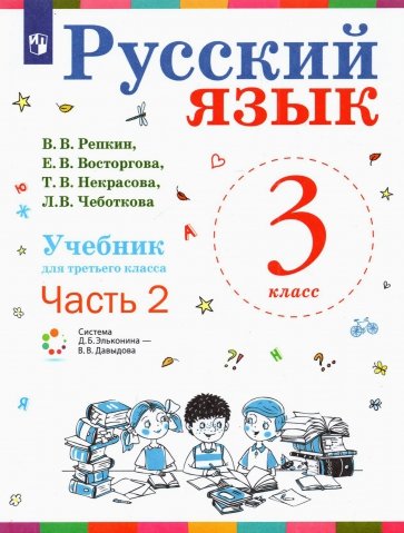 Русский язык 3кл [Учебник] ч2 ФП