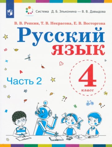 Русский язык 4кл [Учебник] ч2 ФП
