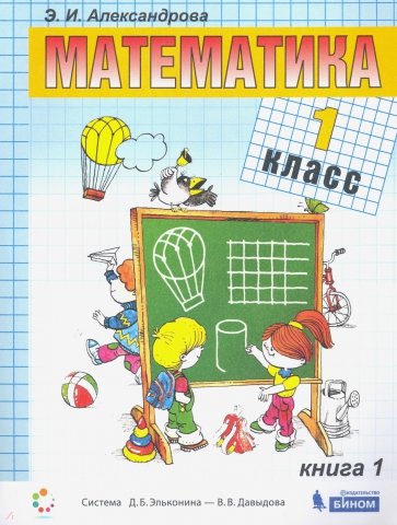 Математика 1кл [Учебник] кн.1 ФП